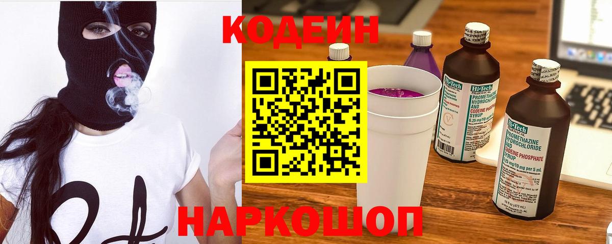 Codein напиток Lean (лин)  Вход с VPN  Гагарин 